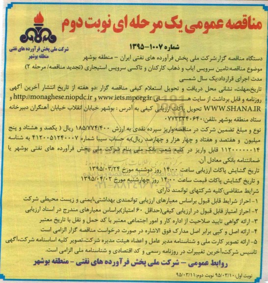 مناقصه عمومی یک مرحله ای,مناقصه تامین سرویس ایاب و ذهاب کارکنان و تاکسی سرویس استیجاری نوبت دوم 