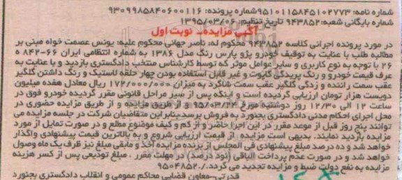 آگهی مزایده, مزایده خودرو پژو پارس