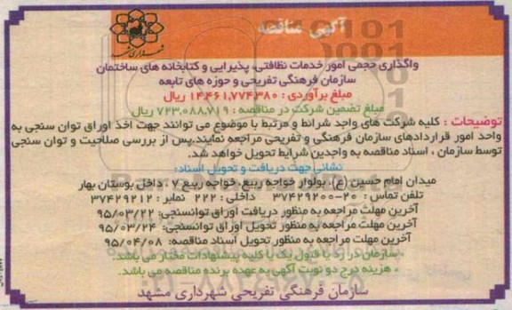 آگهی مناقصه , مناقصه  واگذاری حجمی امور خدمات نظافتی ، پذیرایی 95.3.11