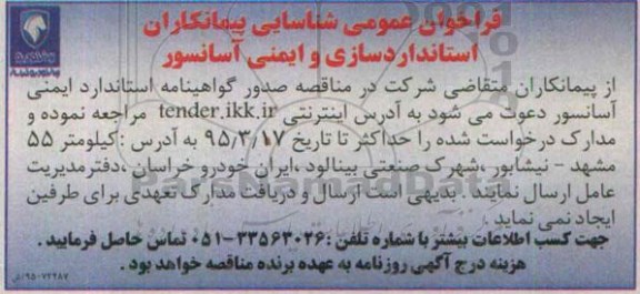 مناقصه, فراخوان عمومی شناسایی پیمانکاران استانداردسازی و ایمنی آسانسور 