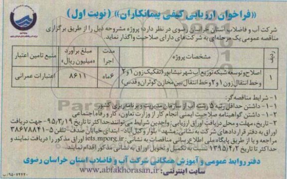 فراخوان ارزیابی کیفی پیمانکاران , فراخوان اصلاح و توسعه شبکه توزیع آب شهر نیشابور...