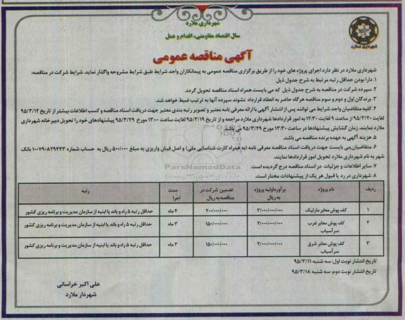 آگهی مناقصه عمومی , مناقصه کفپوش معابر مارلیک...