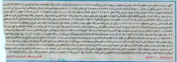 مزایده,مزایده ششدانگ یکباب خانه بخش یک حومه کرمانشاه