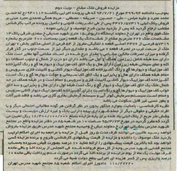 مزایده,مزایده ملک 226مترمربع مشاع از ششدانگ زمین 600متر نوبت دوم