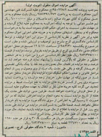 آگهی مزایده اموال منقول,مزایده قطعه سون سگمنت