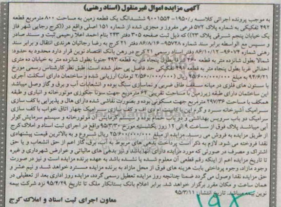 مزایده,مزایده ششدانگ زمین مساحت 800متر قطعه 492 