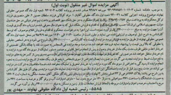 مزایده,مزایده پلاک 786 فرعی از 43 اصلی بخش سه نهاوند نوبت اول