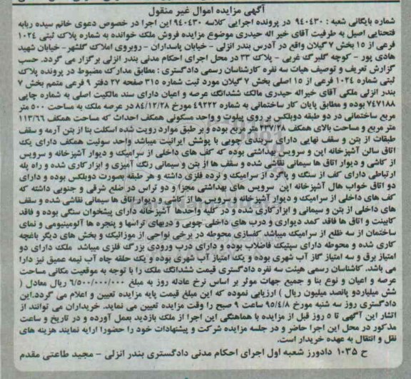 مزایده,مزایده ملک بخش هفت گیلان