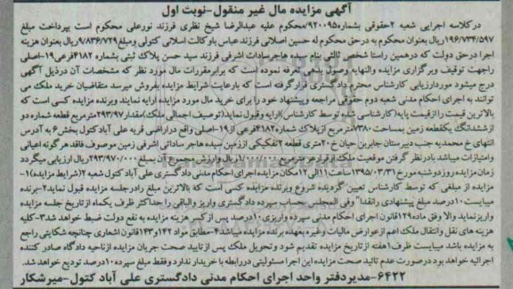 مزایده,مزایده مقدار 293.97متر قطعه شماره دو از ششدانگ زمین نوبت اول  