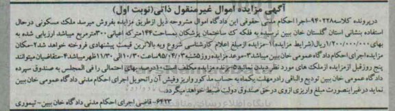مزایده,مزایده ملک مسکونی با اعیان سیصد متر نوبت اول