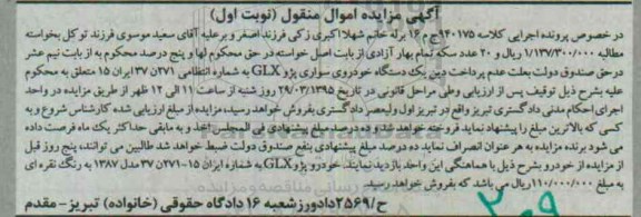 آگهی مزایده اموال منقول,مزایده یک دستگاه خودروی سواری پژو glx