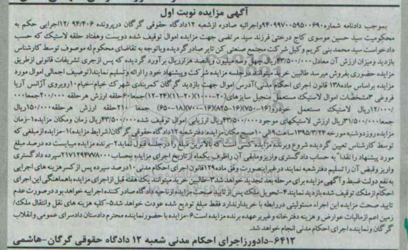 آگهی مزایده,مزایده دویست و هفتاد حلقه لاستیک