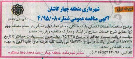 مناقصه , مناقصه عملیات تکمیلی پارک جنگلی
