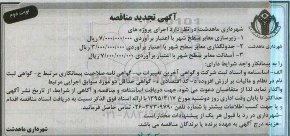 آگهی تجدید  مناقصه ,مناقصه زیرسازی معابر سطح شهر تجدید نوبت دوم 