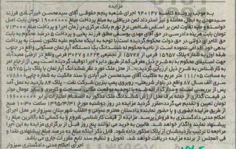 مزایده,مزایده یک دستگاه اپارتمان مسکونی جنوب طبقه اول  