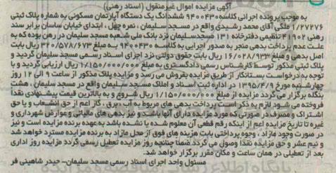 مزایده,مزایده ششدانگ اپارتمان مسکونی کلاسه 9400430
