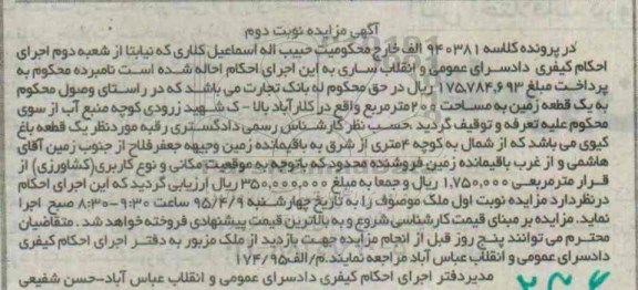 مزایده,مزایده یک قطعه زمین با مساحت دویست متر کلاسه 940381 الف نوبت دوم