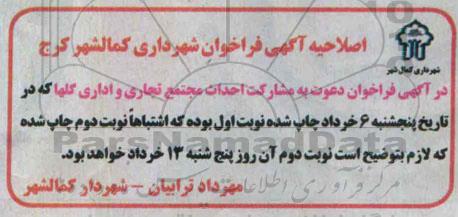 اصلاحیه فراخوان , مشارکت در ساخت مجتمع تجاری و اداری گلها-اصلاحیه