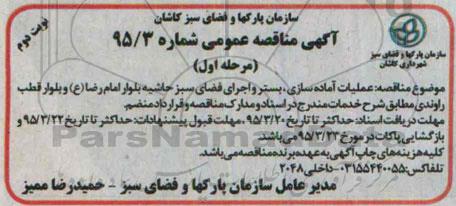 آگهی مناقصه عمومی,مناقصه عملیات آماده سازی، بستر و اجرای فضای سبز   نوبت دوم 