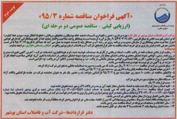 آگهی فراخوان مناقصه,مناقصه بهره برداری، تعمیر و نگهداری تاسیسات تصفیه خانه -نوبت دوم