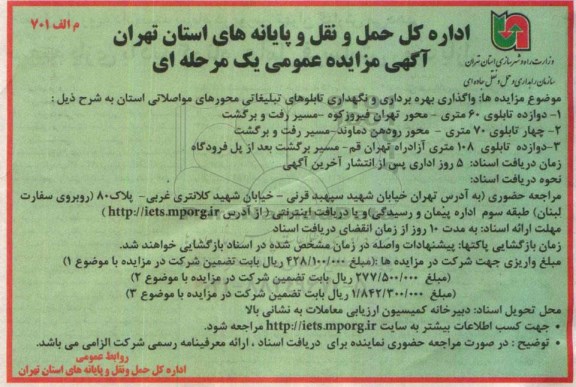 مزایده , مزایده واگذاری بهره برداری و نگهداری تابلوهای تبلیغاتی محورهای مواصلاتی