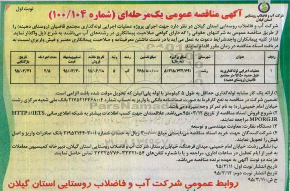 مناقصه عمومی , مناقصه عمومی عملیات اجرایی لوله گذاری بطول حدودا 9650 متر مجتمع قاضیان 