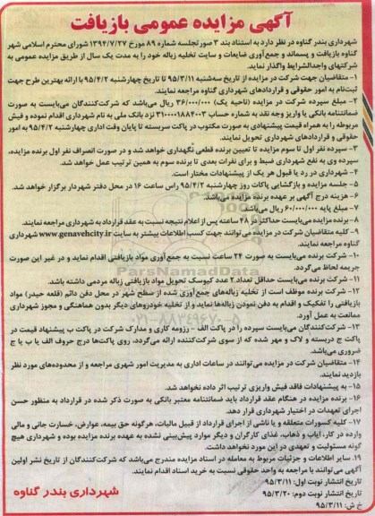 آگهی مزایده عمومی ،آگهی مزایده عمومی بازیافت و پسماند و جمع آوری ضایعات