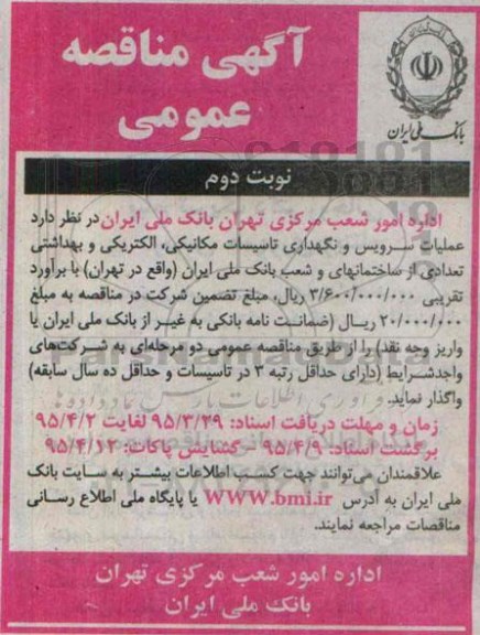 آگهی مناقصه , مناقصه عمیات سرویس و نگهداری تاسیسات مکانیکی ، الکتریکی نوبت دوم 