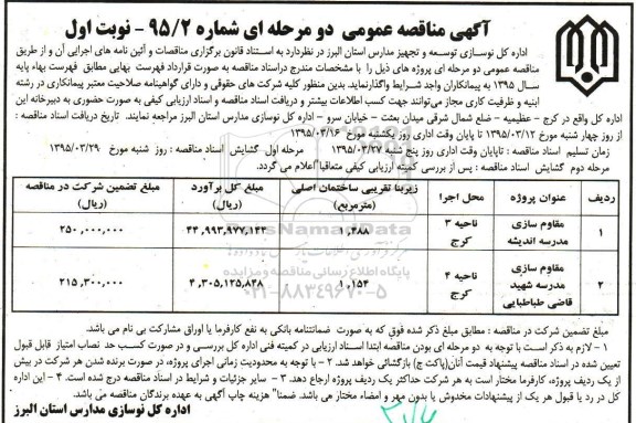 آگهی مناقصه عمومی دو مرحله ای , مناقصه واگذاری مقاوم سازی مدرسه اندیشه