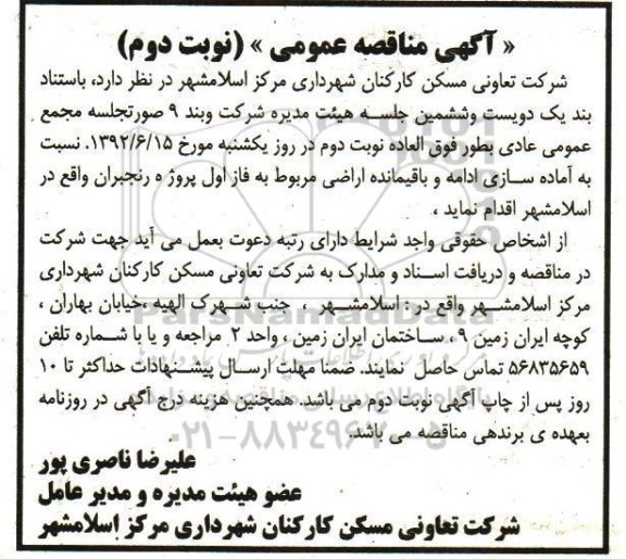 آگهی مناقصه عمومی, مناقصه آماده سازی ادامه و باقیمانده اراضی مربوط به فاز اول پروژه رنجبران نوبت دوم