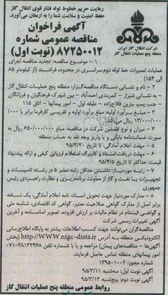 آگهی فراخوان مناقصه عمومی , فراخوان مناقصه اجرای عملیات تعمیرات خط لوله دوم سراسری در محدوده فراشبند 
