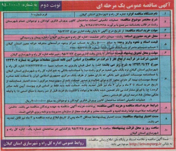 آگهی مناقصه عمومی یک مرحله ای , مناقصه عملیات تکمیلی احداث ساختمان کانون پرورش ...نوبت دوم