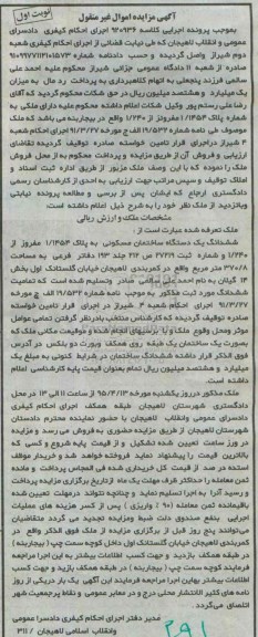 مزایده,مزایده ششدانگ ساختمان مسکونی بخش 14 گیلان نوبت اول