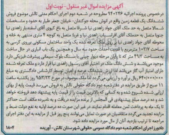 مزایده,مزایده ششدانگ یک قطعه زمین اموال غیرمنقول نوبت اول 