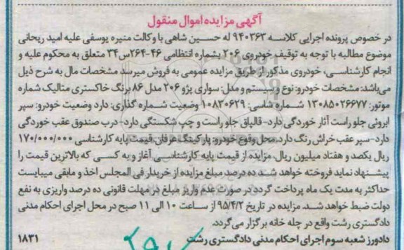 مزایده,مزایده یک دستگاه خودرو سواری پژو 206