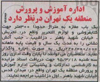 مزایده , مزایده یکباب مغازه به متراژ حدودا 300 متر جهت کتابفروشی...