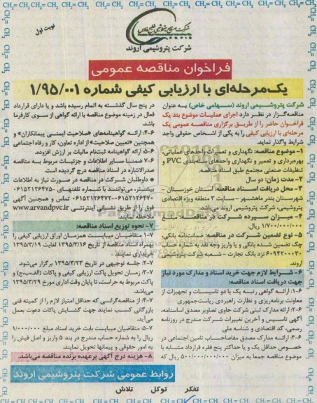 فراخوان مناقصه عمومی , فراخوان مناقصه نگهداری و تعمیرات واحدهای عملیاتی ، بهره برداری و تعمیر و نگهداری واحدهای بسته بندی PVC ...