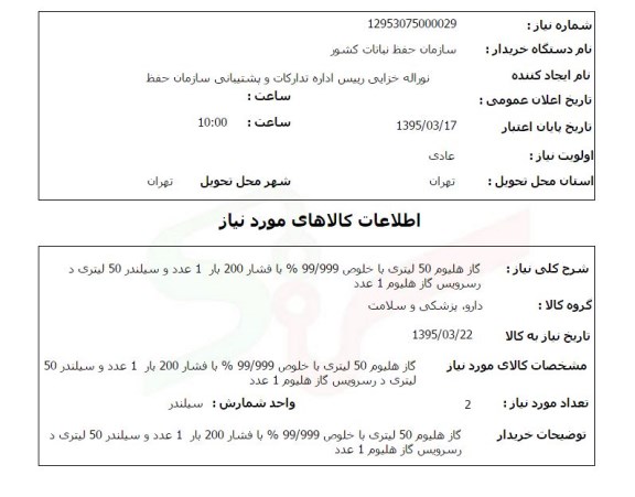 استعلام , استعلام گاز هلیوم 50 لیتری