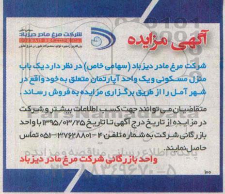 مزایده,مزایده فروش یکباب منزل مسکونی و یک واحد اپارتمان 