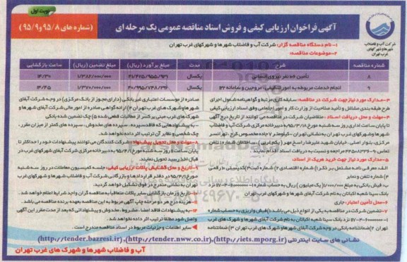 آگهی فراخوان ,آگهی فراخوان انجام خدمات مربوط به امور تنظیفی ، حجمی  ،مروجین و سامانه 122- نوبت اول 95.3.18