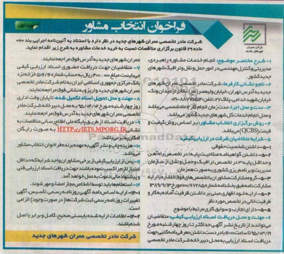 فراخوان , فراخوان انجام خدمات مشاوره راهبردی ، مدیریتی و کنترل مهندسی در امور حمل و نقل و ترافیک  نوبت اول 