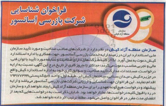 فراخوان  , فراخوان  بازرسی آسانسور