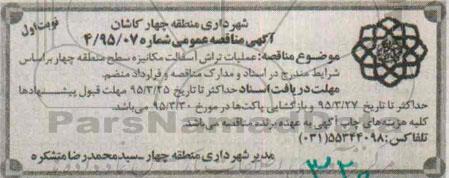آگهی مناقصه عمومی,مناقصه عملیات تراش آسفالت مکانیزه سطح منطقه