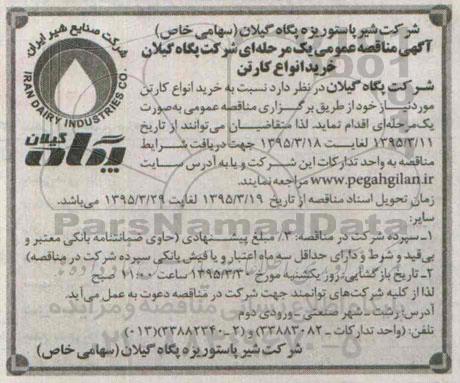 آگهی مناقصه عمومی یک مرحله ای , مناقصه انواع کارتن