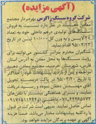 آگهی مزایده,مزایده فروش سنگ های تولیدی درهم داخلی
