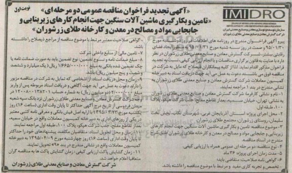 آگهی تجدید فراخوان مناقصه عمومی دو مرحله ای ،فراخوان تامین و بکارگیری ماشین آلات سنگین