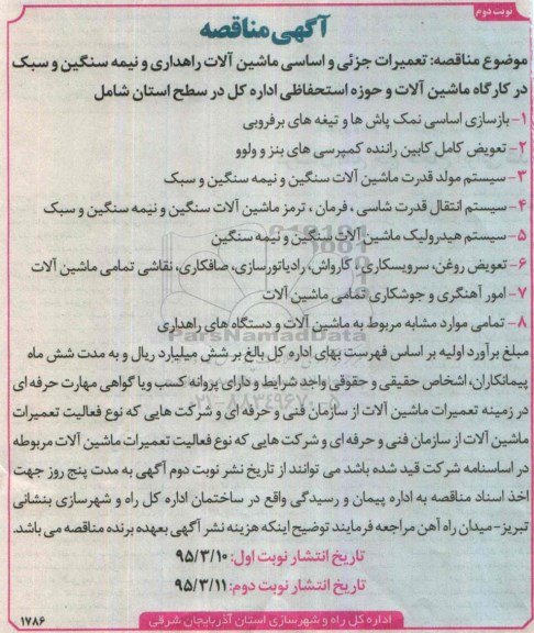 مناقصه, مناقصه  تعمیرات جزئی و اساسی ماشین آلات راهداری نوبت دوم