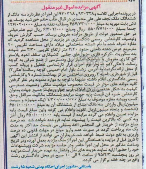 مزایده,مزایده سه دانگ از ششدانگ ملک