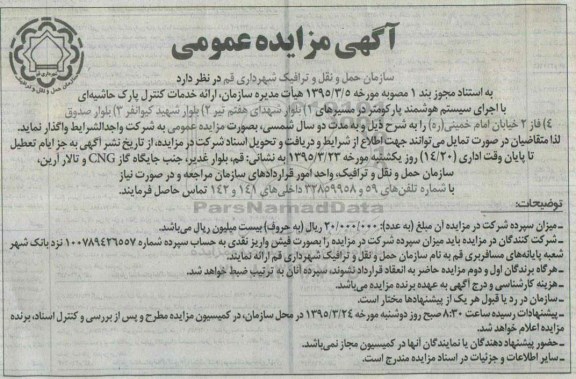 آگهی مزایده عمومی،مزایده ارائه خدمات کنترل پارک حاشیه ای با اجرای سیستم هوشمند ....
