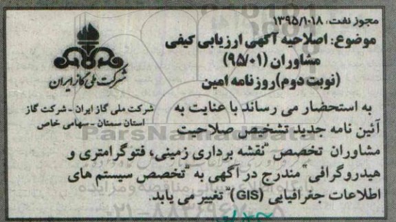 اصلاحیه , فراخوان ارزیابی کیفی مشاوران استقرار و توسعه سیستم اطلاعات جغرافیایی ... نوبت دوم 